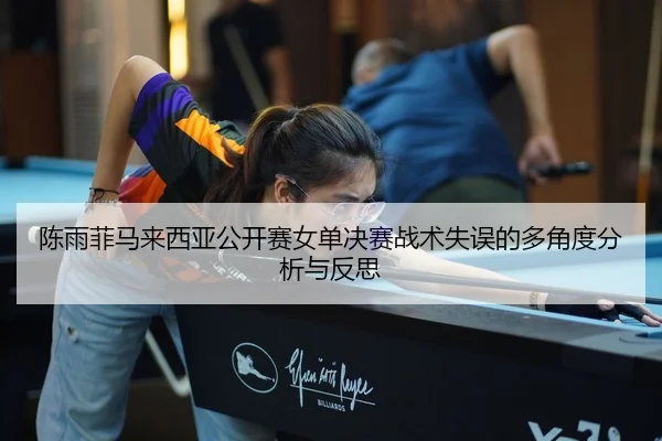 chen-yu-fei-ma-lai-xi-ya-gong-kai-sai-nv-dan-jue-sai-zhan-shu-shi-wu-de-duo-jiao-du-fen-xi-yu-fan-si-2-675.jpg