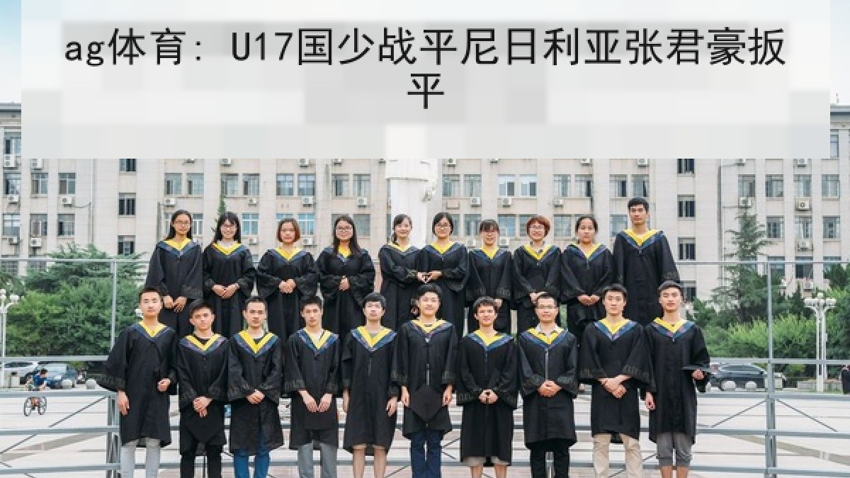 ag体育: U17国少战平尼日利亚张君豪扳平