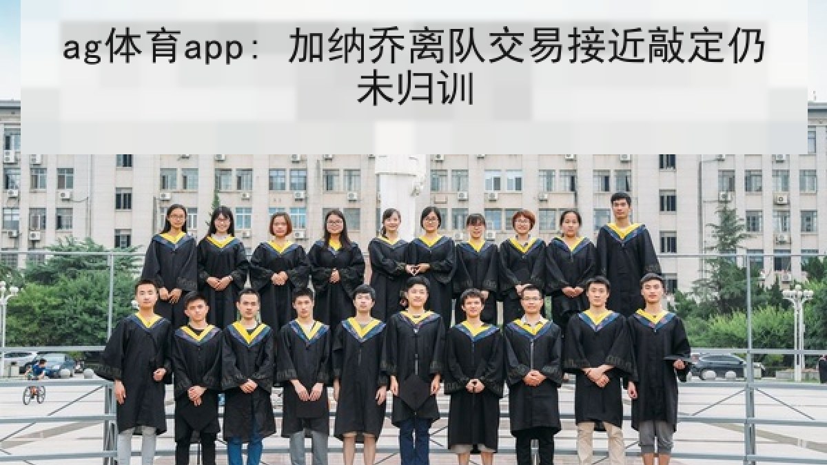 ag体育app: 加纳乔离队交易接近敲定仍未归训