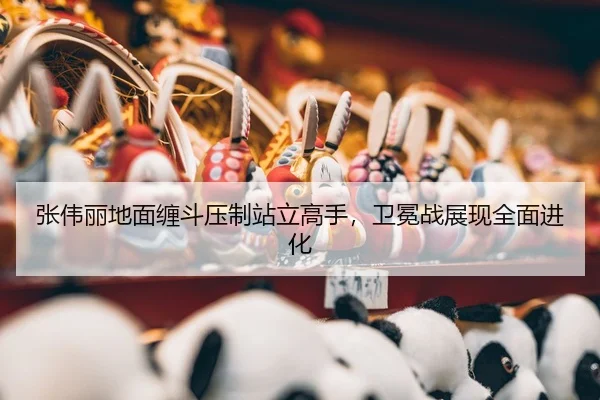 zhang-wei-li-di-mian-chan-dou-ya-zhi-zhan-li-gao-shou-wei-mian-zhan-zhan-xian-quan-mian-jin-hua-3-707.jpg
