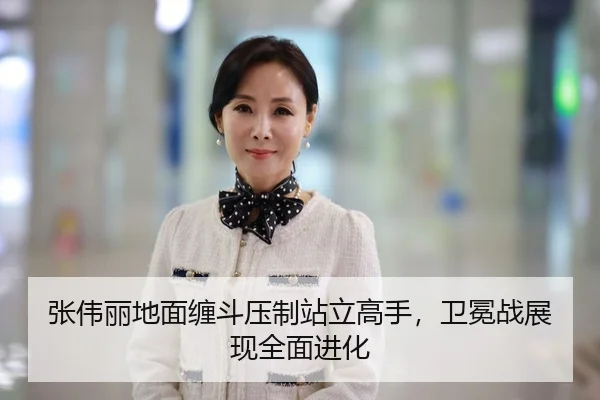 张伟丽地面缠斗压制站立高手，卫冕战展现全面进化