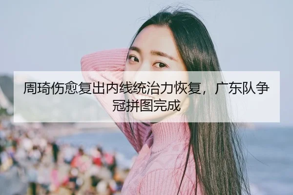 zhou-qi-shang-yu-fu-chu-nei-xian-tong-zhi-li-hui-fu-guang-dong-dui-zheng-guan-pin-tu-wan-cheng-3-935.jpg