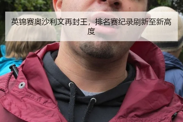 英锦赛奥沙利文再封王，排名赛纪录刷新至新高度