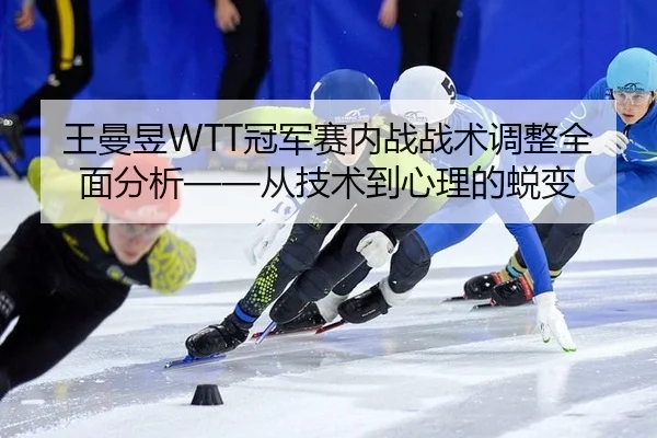 wang-man-yu-guan-jun-sai-nei-zhan-zhan-shu-tiao-zheng-quan-mian-fen-xi-cong-ji-shu-dao-xin-li-de-tui-bian-2-646.jpg