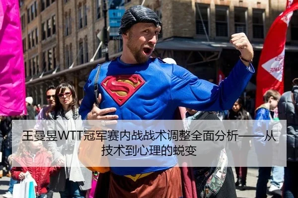 王曼昱WTT冠军赛内战战术调整全面分析——从技术到心理的蜕变