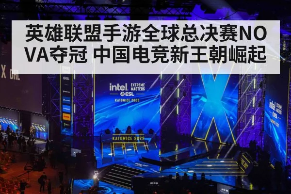 英雄联盟手游全球总决赛NOVA夺冠 中国电竞新王朝崛起