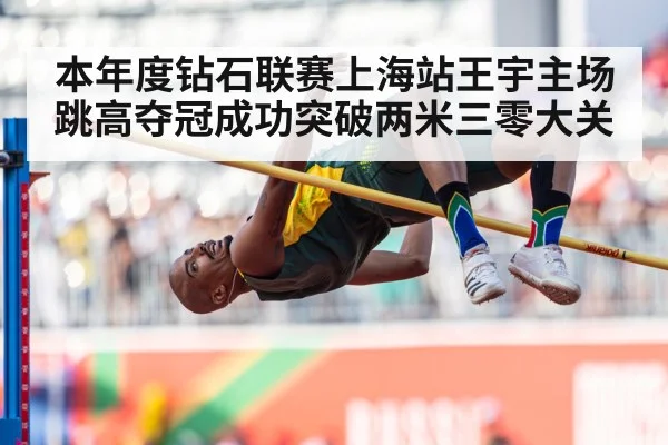 本年度钻石联赛上海站王宇主场跳高夺冠成功突破两米三零大关