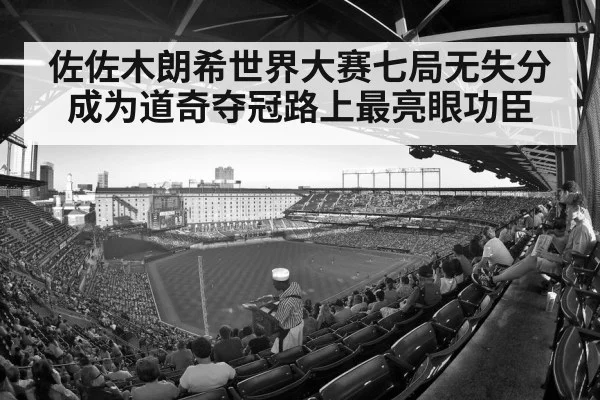 佐佐木朗希世界大赛七局无失分 成为道奇夺冠路上最亮眼功臣