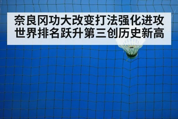 奈良冈功大改变打法强化进攻 世界排名跃升第三创历史新高