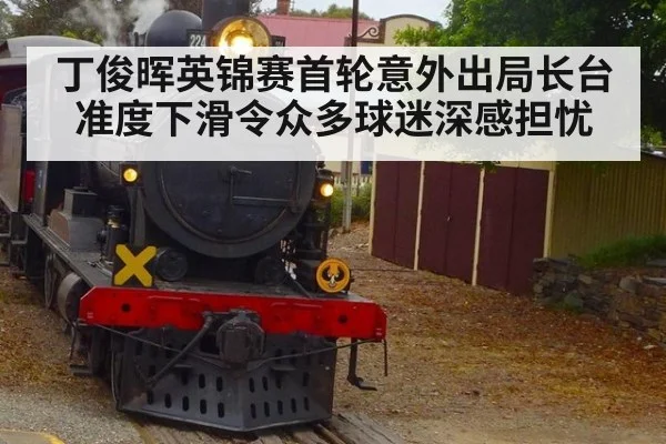 丁俊晖英锦赛首轮意外出局长台准度下滑令众多球迷深感担忧